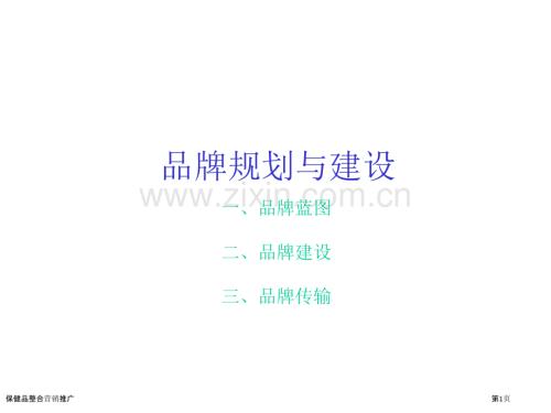 保健品整合營銷推廣.pptx